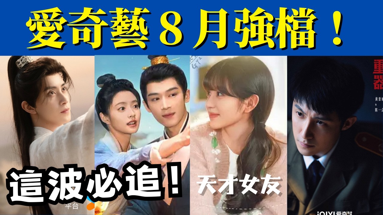 愛奇藝放大招！8月預排 5 部強檔新劇，你最期待哪一部
