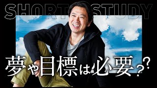 夢や目標は必要か #shorts