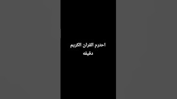 احترم القران الكريم دقيقه