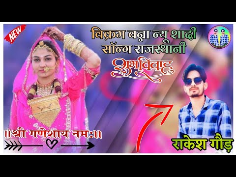 विक्रम बन्ना मूल परिवार शादी सॉन्ग Rakesh Banjara Rajasthani music