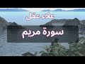 سورة مريم بصوت رائع علاء عقل