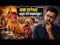 Bageshwar Dham: श्रद्धा की अंधश्रद्धा? धीरेंद्र कृष्ण शास्त्री यांचा संपूर्ण प्रवास #BageshwarDham