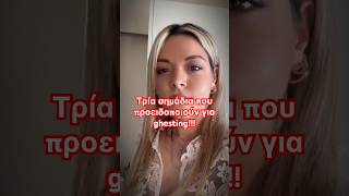 Τρία σημάδια που προειδοποιούν για ghosting!!! #ghosting #nlpcoach #redflags #toxicrelationships