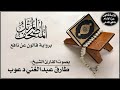      سورة الملك برواية قالون عن نافع   تلاوة الشيخ طارق عبدالغني دعوب