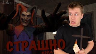 Бегаю по дому от ДУРАЧКА! (Joker show)