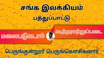 Ugc Net Tamil Class 33 | சங்க இலக்கியம் | பத்துப்பாட்டு | கூத்தராற்றுப்படை (Kutharatrupadai)