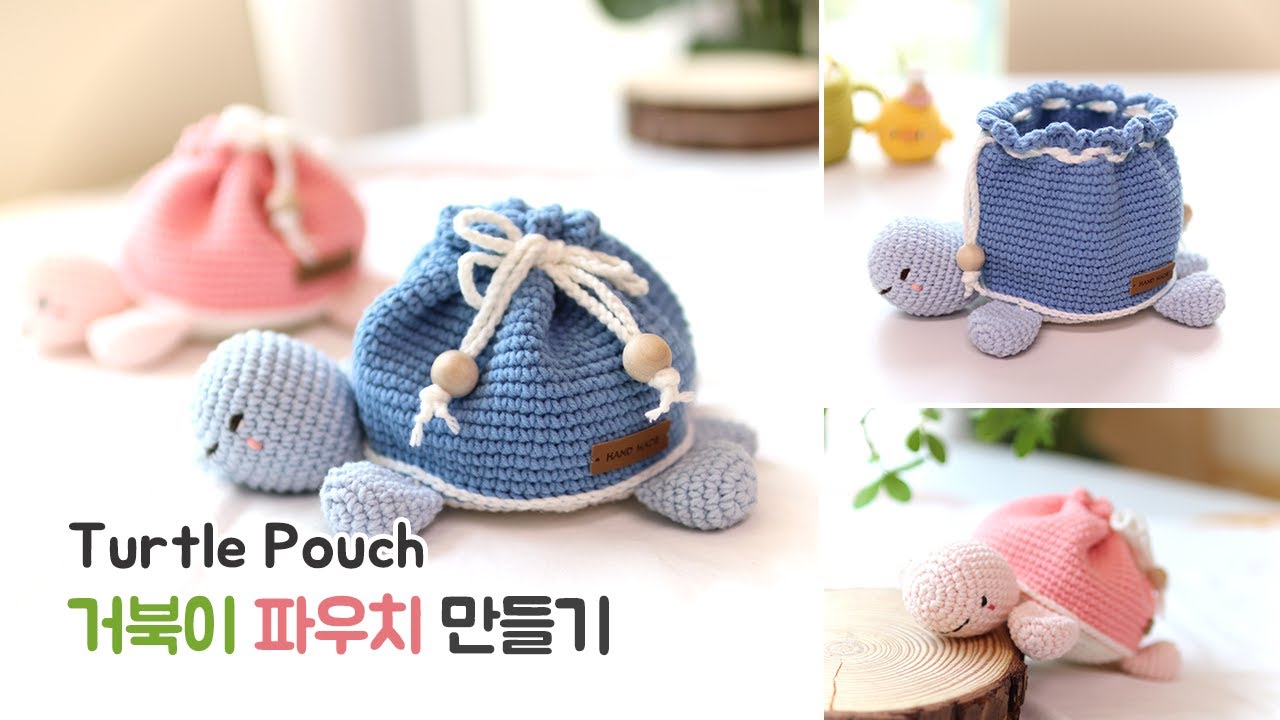 🐢코바늘 거북이 파우치🐢 ❤ Crochet turtle pouch