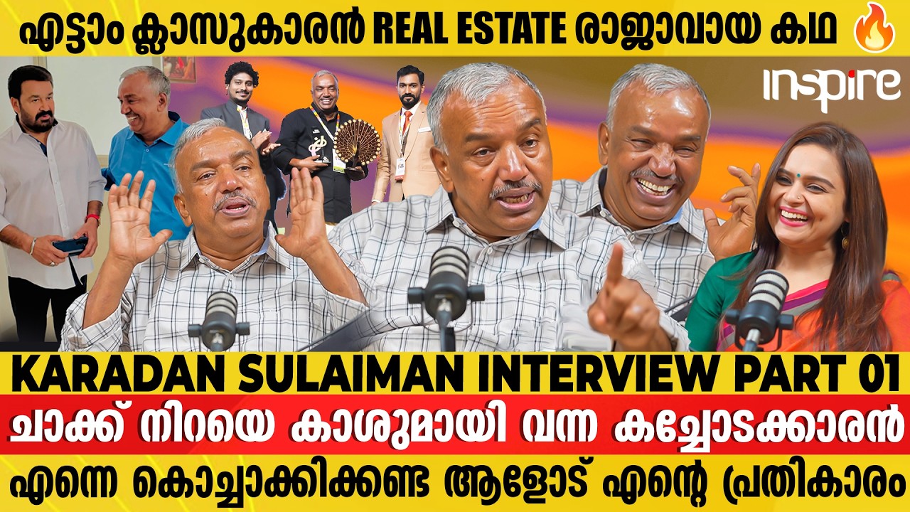 എട്ടാം ക്ലാസുകാരൻ Real Estate രാജാവായ കഥ !!😍🔥Karadan Sulaiman | Exclusive Interview