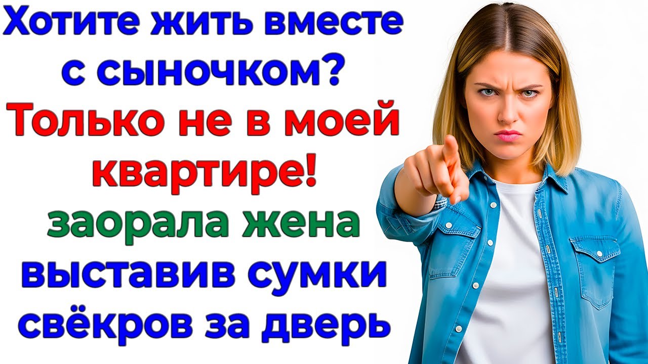 Ты не можешь выгнать нас! Это мой дом и я решаю, кто здесь живёт женские рассказы жизненные истории