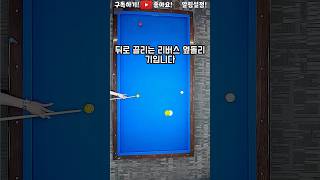 뒤로 끌리는 리버스 옆돌리기 #쓰리쿠션 #리버스 #끌어치기 #옆돌리기 #조명우