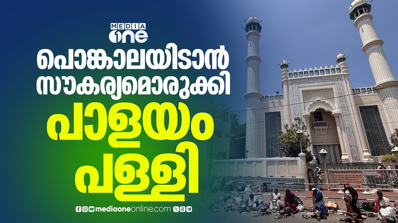 '19 വർഷമായി നല്ല സഹായമുള്ള പള്ളി, എല്ലാത്തിനും സൗകര്യം'; പൊങ്കാലയിടാൻ സൗകര്യമൊരുക്കി പാളയം പള്ളി