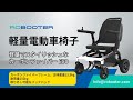 軽やかに旅して、自由に動く：E80 カーボンファイバー製 電動車椅子 登場！