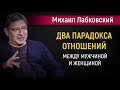 Два парадокса отношений между мужчиной и женщиной - Михаил Лабковский #Лабковский #МихаилЛабковский