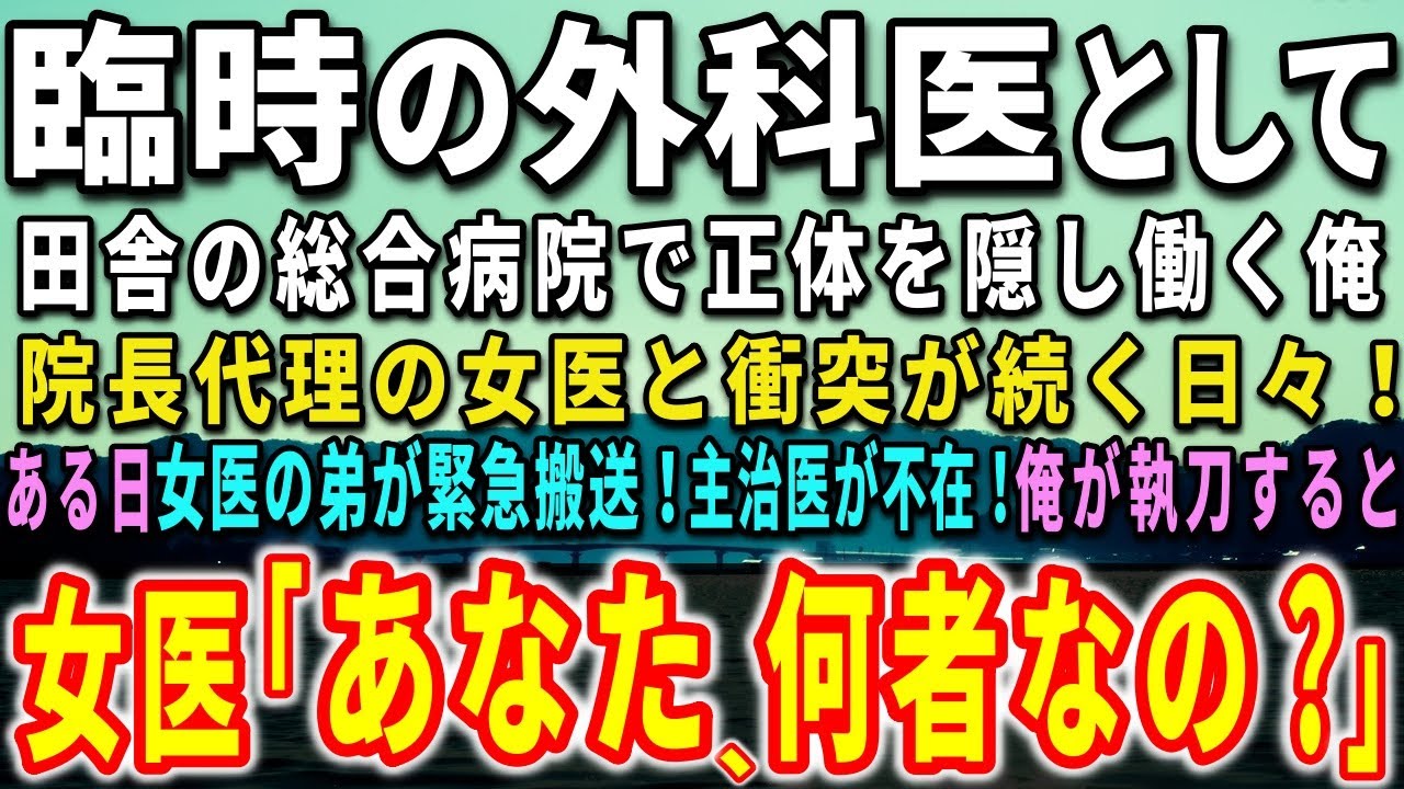 【感動する話】臨時の外科医として総合病院で正体を隠し働く俺。院長代理の女医と衝突が続く日々！ある日、女医の弟が緊急搬送！主治医が不在！俺が執刀すると驚きの事態が…【泣ける話】【いい話】