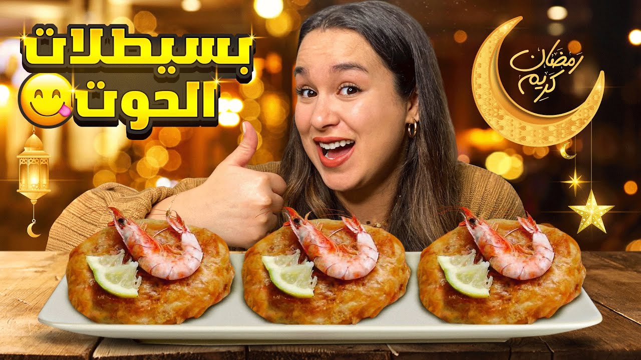 جربت بسيطلات صغار بالحوت بطريقة رائعة و جد سهلة 🤤🤤