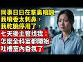同事日日在羣裏暗諷我噴香太刺鼻，我乾脆停用了，七天後主管找我：怎麼全科室都開始吐槽室內香氛了#热门有声小说 #有聲書 #大女主爽文#完結文 #一口氣看完#职场