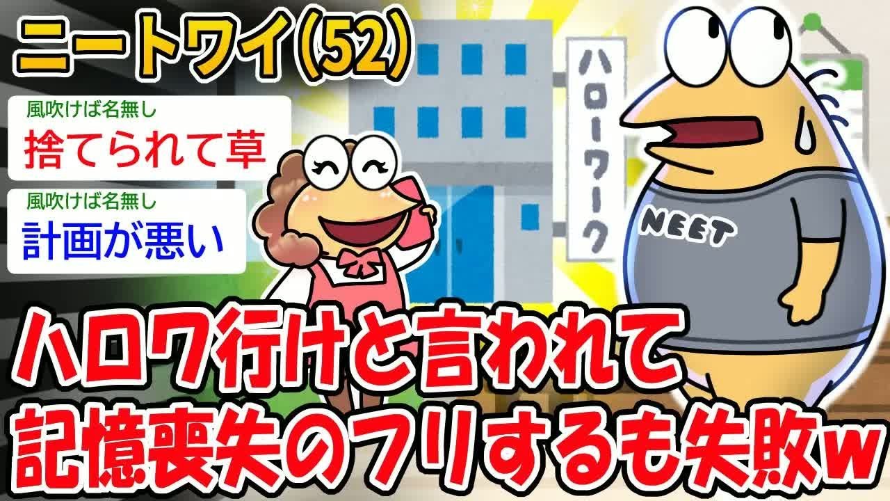 【バカ】ニートワイ（52）ハロワ行けと言われて 記憶喪失のフリするも失敗ｗ【2ch面白いスレ】