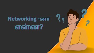 Networking -ன எனன? What Is Networking? Short Simple Example Netdoc