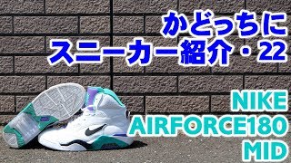 NIKE AIRFORCE180 MID をかどっちに紹介！■かどっちにスニーカー紹介・22■