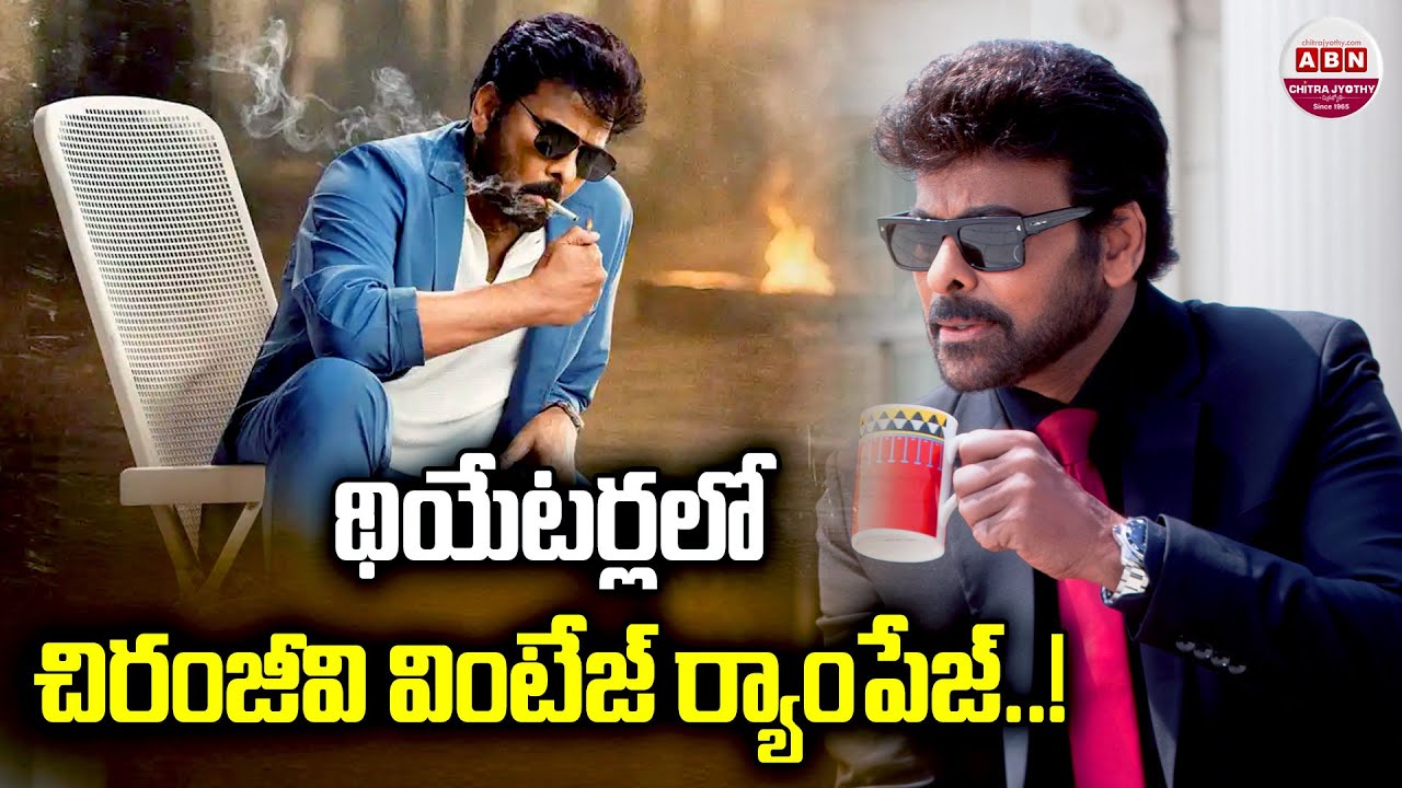 థియేటర్లలో చిరంజీవి వింటేజ్ ర్యాంపేజ్‌..! 