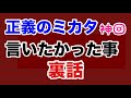【第1985回】正義のミカタ 番組で言いたかった事 裏話 神回