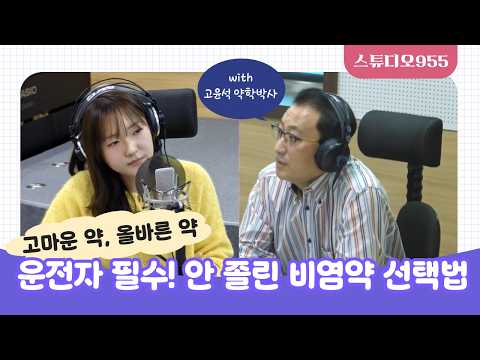 운전자 필수! 안 졸린 비염약 선택법｜항히스타민제 세대별 차이｜스튜디오955