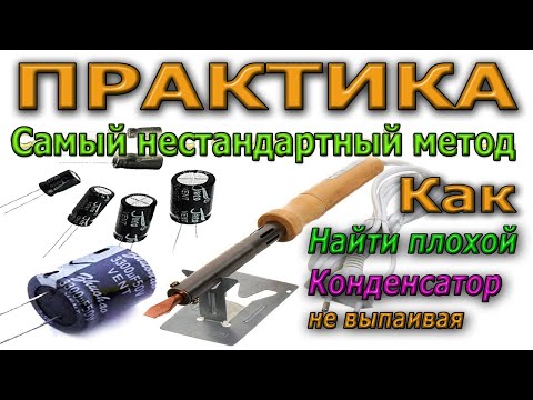 🔴 Практический Пример -Как найти ПЛОХОЙ Конденсатор не Выпаивая