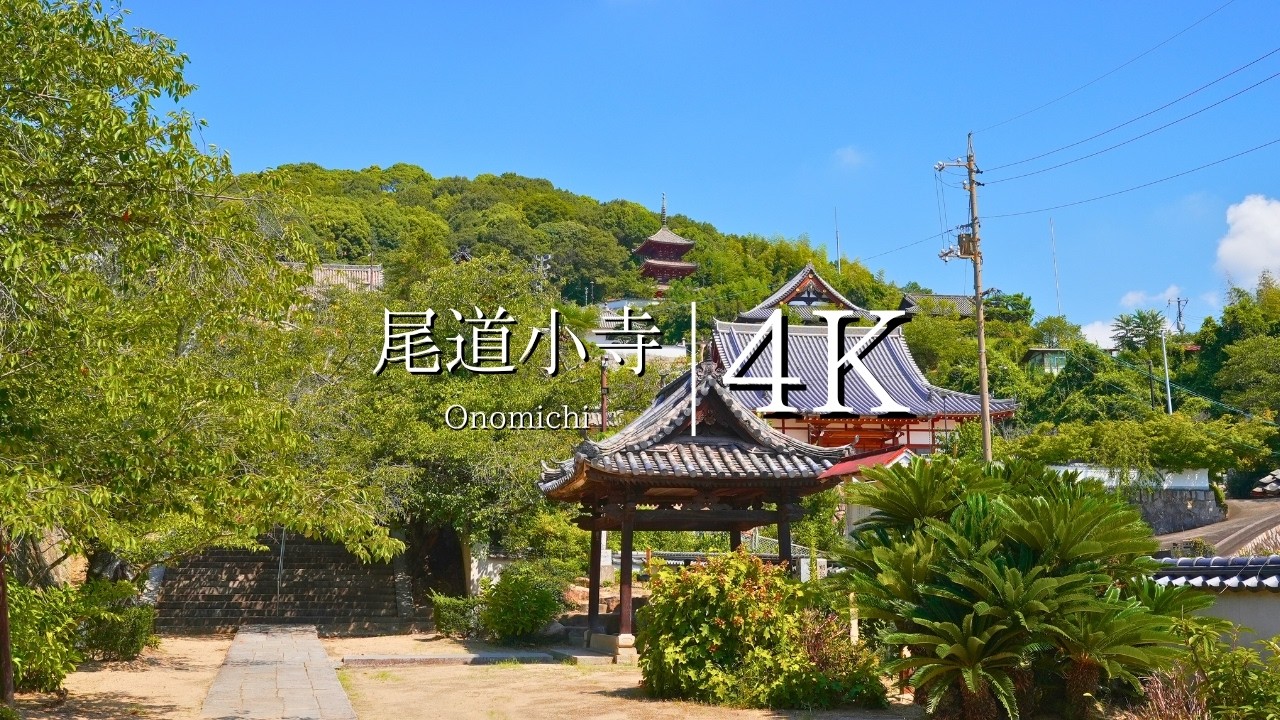 【路地裏と坂道の迷宮】尾道古寺めぐりコース② - Japan in 4K