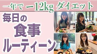 【ダイエット】１年でー１２kg痩せた方法！毎日の食事のルーティーン解説