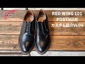 [Vlog] RED WINGレッドウィング・ポストマンのソール交換・カスタム紹介 / レッドウィング修理なら靴修理RADIAN