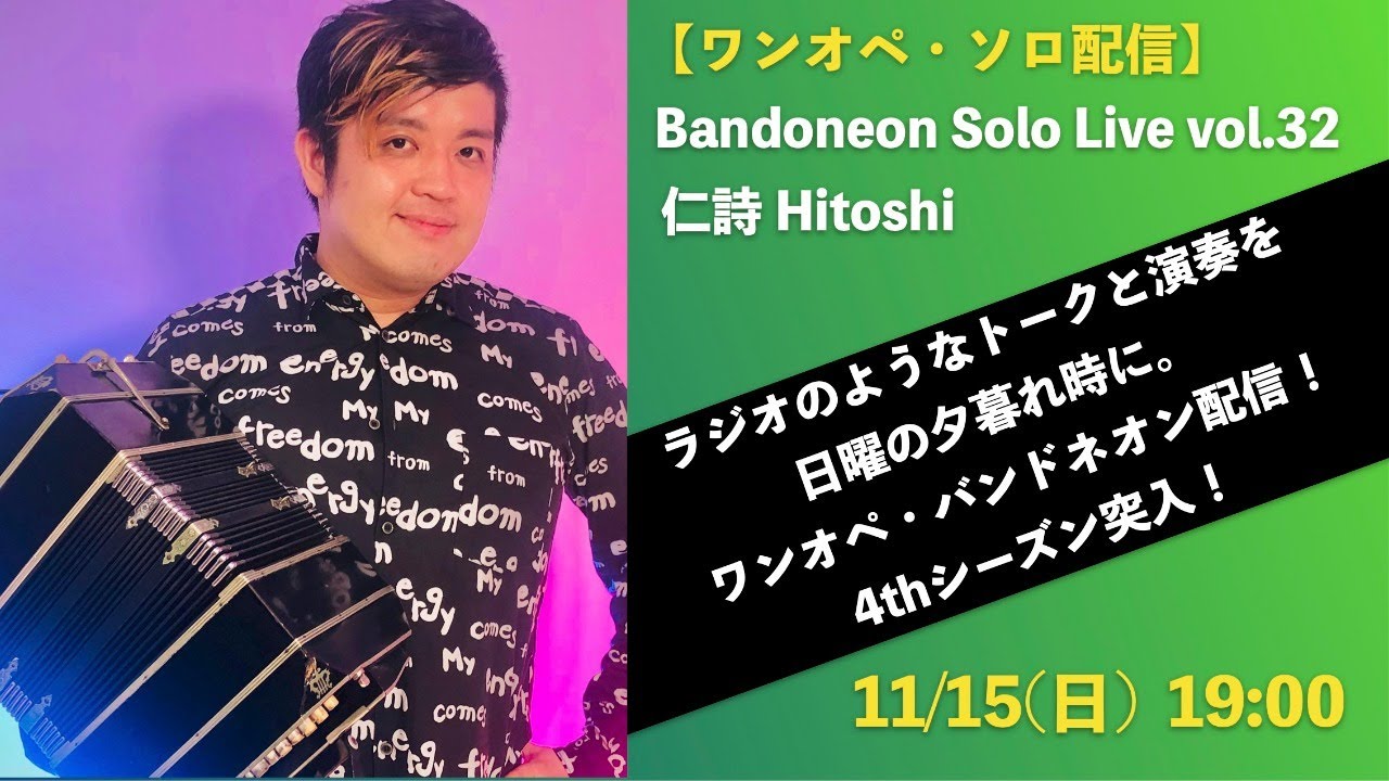 もう冬ですね】【バンドネオン】仁詩 Hitoshi Bandoneon Solo Live vol