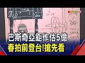 富藝斯春拍台北預展! 看班克斯諷以巴 巴斯奇亞控訴殖民主義掠奪 里希特刮板堆疊色彩情感｜非凡財經新聞｜20240503