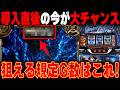 【打つなら絶対見て!!】3月最新台導入直後 最速狙い目解説！スロプロ軍団すろらぼメンバーが新台「スマスロ 甲鉄城のカバネリ 海門決戦」を徹底解説します。