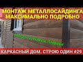 МОНТАЖ МЕТАЛЛОСАЙДИНГА. КАРКАСНЫЙ ДОМ. СТРОЮ ОДИН. #29