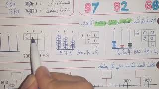 المرجع في الرياضيات الثانية ابتدائي الوحدة 1 الاعداد من 101 الى 999 الحصة 3