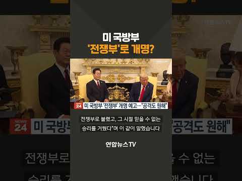 미 국방부 '전쟁부'로 개명? / 연합뉴스TV(YonhapnewsTV)