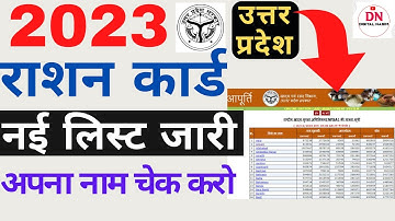 राशन कार्ड सूची मे अपना नाम कैसे देखे 2023 ! up ration card list kaise dekhe! ration card list 2023