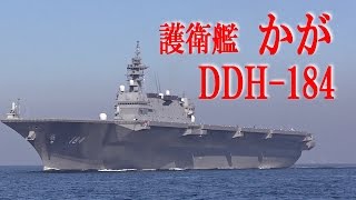 [颯爽!!!]護衛艦 かが DDH-184 海上公試運転の様子を浦賀水道で撮る!!! 海上自衛隊 JMSDF