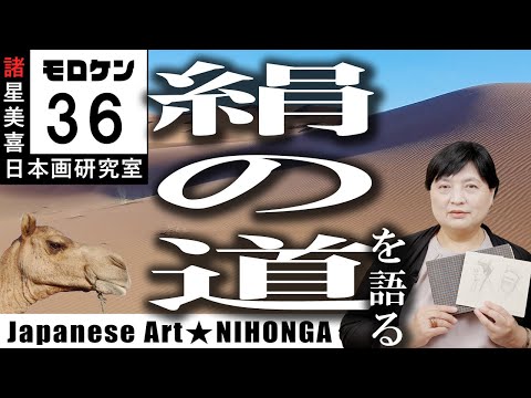 Japanese Painting Moroken] 36 Talking about the Silk Road / Miki