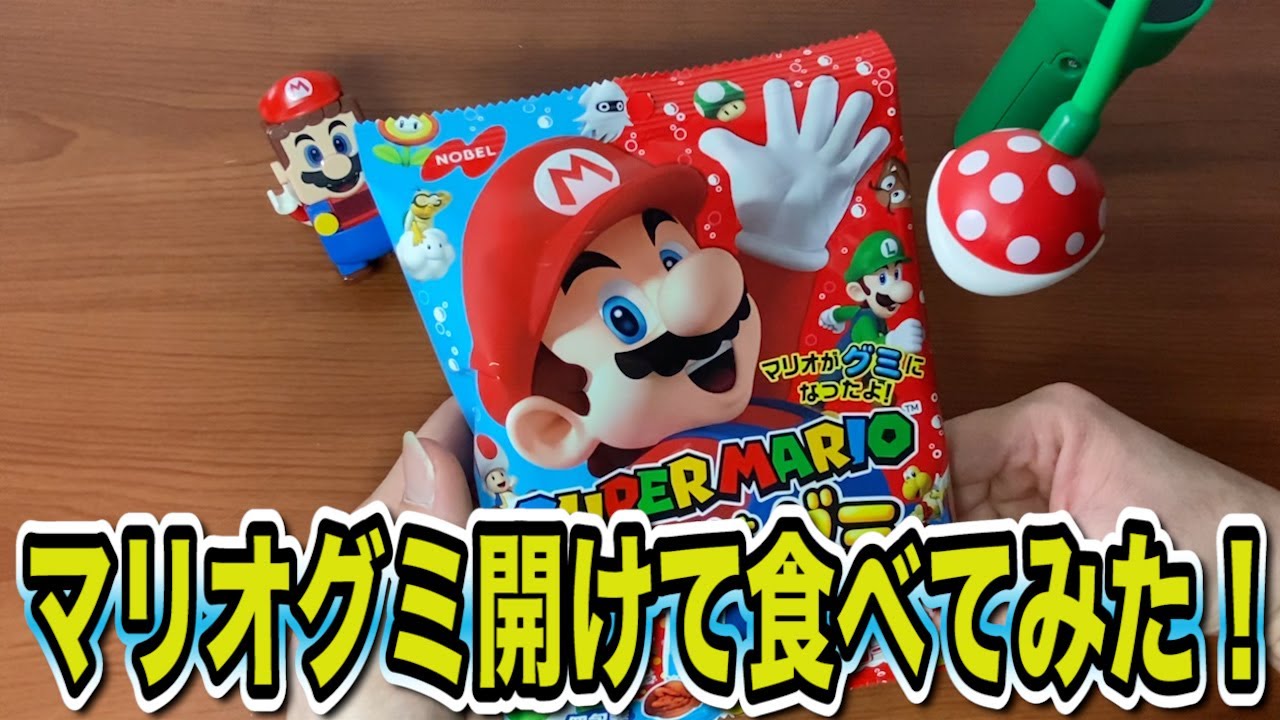 マリオグミ】開けて食べてみた！ - YouTube