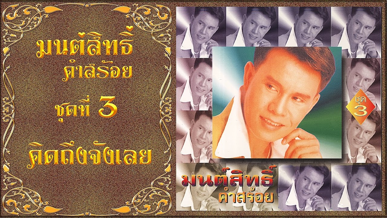 มนสิทธิ์ คำสร้อย ชุดที่3 คิดถึงจังเลย HD (เต็มอัลบั้ม)