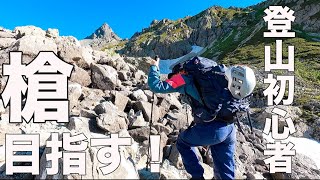 【あずぱん槍ヶ岳へ挑戦！】3泊4日の2人旅！1日目のキャンプ場から揉めに揉めてしまった・・・