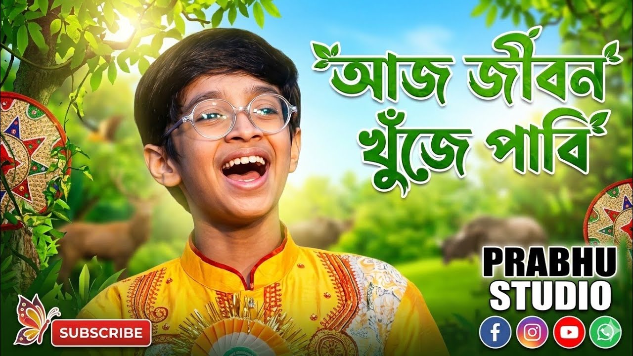 আজ জীবন খুঁজে পাবি | Aaj Jiban Khunje Pabi | Cover By- Atanu Mishra | Bhupen Hazarika