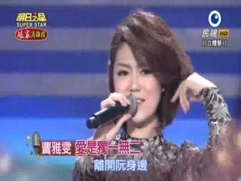 2015-12-19 明日之星-曹雅雯-愛是獨一無二