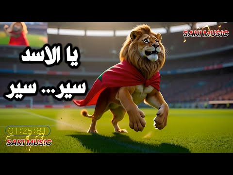أقوى أغنية تشجيعية للمنتخب المغربي في النهائي ضد السنغال سير سير يا أسد