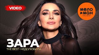 Зара - The Best - Недолюбила (Лучшее видео)