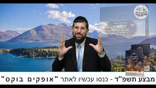 בריאת העולם  | ראש השנה תשפ"ד | הרב אליהו עמר