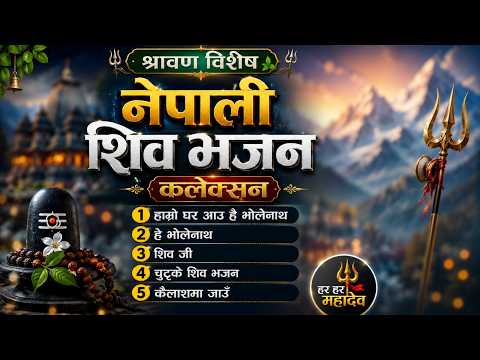 नेपाली शिव भजनहरु | साउन महिना भरि सुन्ने भजनहरु | Nepali Shiv Bhajan | Ashok Pandey