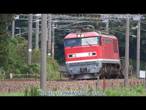 【4K】8/28(月) 配6550レ EF510-1