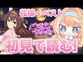 【#ウマ娘】初見でストーリーイベント「ハッピー？ブルー☆バスターズ！！」読む✨【 #蹄音かさね / すぺしゃりて 】